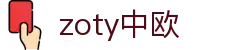 zoty中欧·(中国有限公司)官方网站